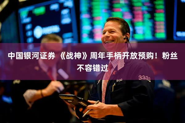中国银河证券 《战神》周年手柄开放预购！粉丝不容错过